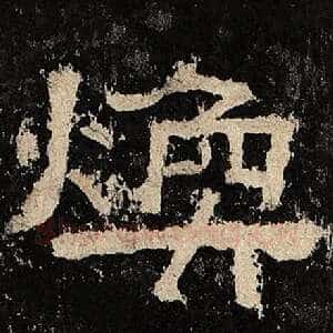 焕