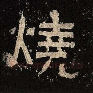 烧
