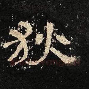 狄