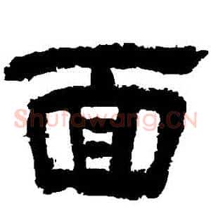 麵