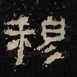 穆