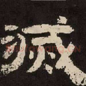 滅
