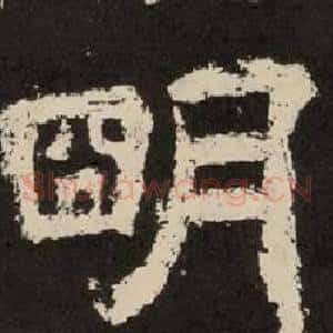 朙