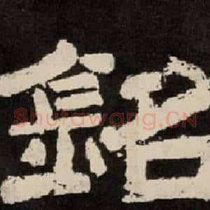 銘