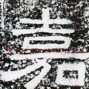 嘉
