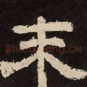 末