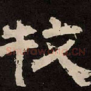 牧