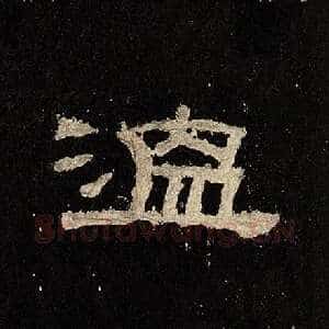 温