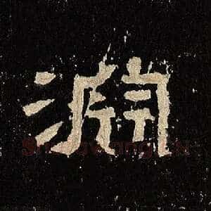 渊