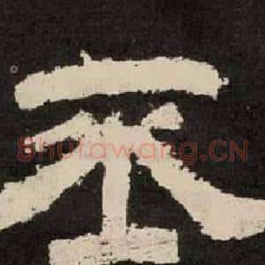 丕