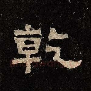 乾