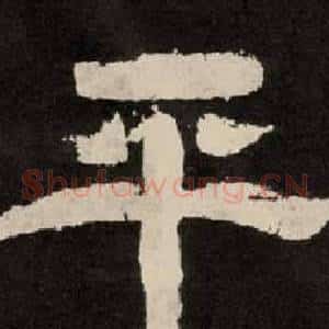 平