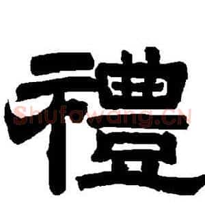 礼