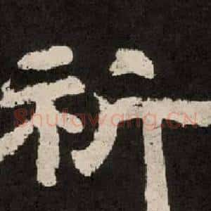 祈