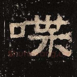 喋