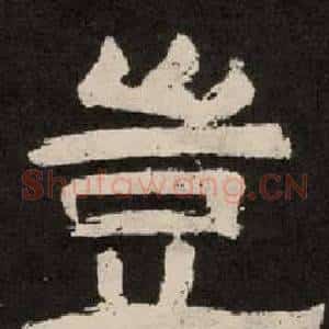 豈