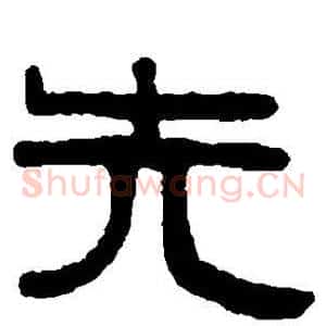 先