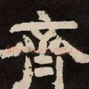 齊
