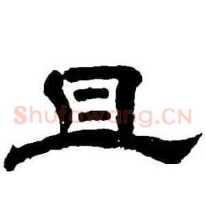 且
