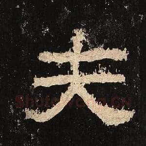 夫
