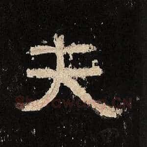 夫