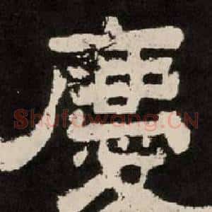 慶