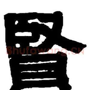 贤
