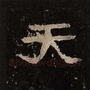 天
