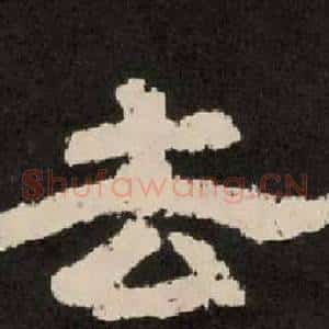 去