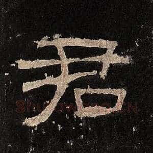 君