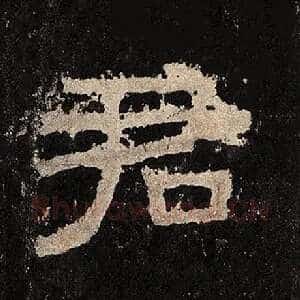君