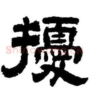 扰