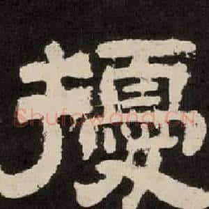 擾