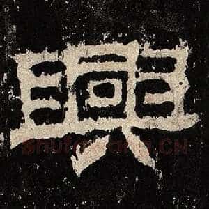 兴