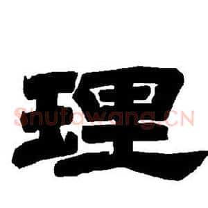 理