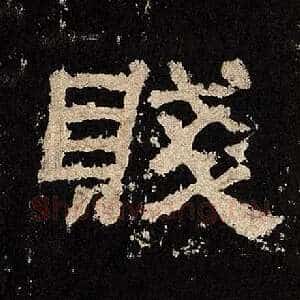 贱