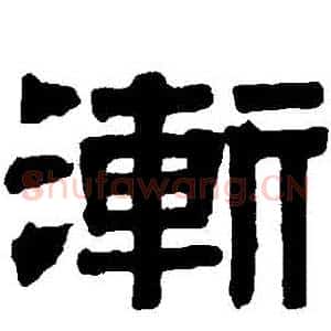 漸