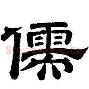儒