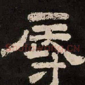 辱