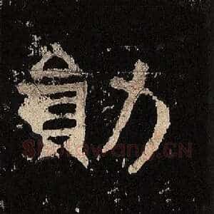 勋
