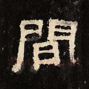 间