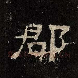 郡