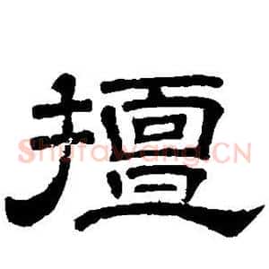 擅