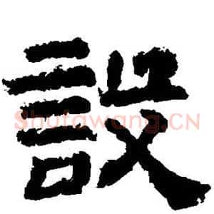 设