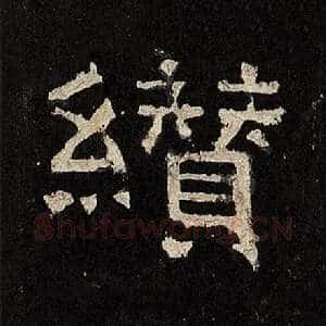 缵