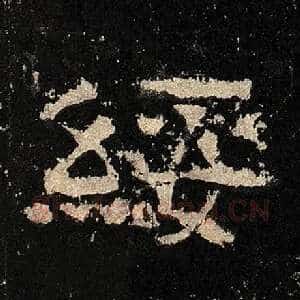 绥