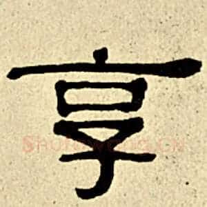 享