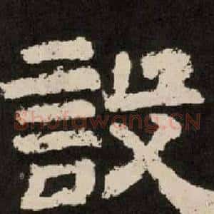 設