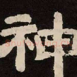 神