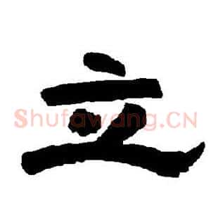 立